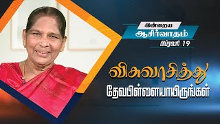 விசுவாசித்து தேவபிள்ளையாயிருங்கள் | சகோதரி ஸ்டெல்லா தினகரன் | இயேசு அழைக்கிறார்