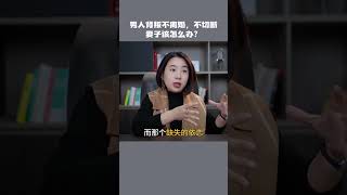 026 男人断不了第三者，又不想离婚，妻子该怎么办？#婚