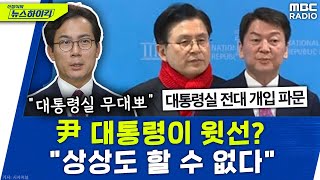 '대통령실 전당대회 개입 의혹' 尹이 윗선? 안철수측 \