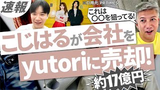 【速報】小嶋陽菜氏のプロデュースブランドを上場企業yutoriが買収！｜Vol.1083