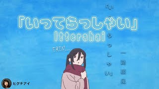 【進撃の巨人】「Itterasshai 」路上小心 | ヒグチアイ | 中文字幕 | 最終篇ED