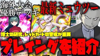 【ポケポケ】大会優勝したミュウツーデッキを紹介、レッドカード警戒して立ち回れば勝率アップ!!!Tier１デッキのミュウツー＆サーナイトをご紹介【ポケモントレーディングカードゲームポケット】