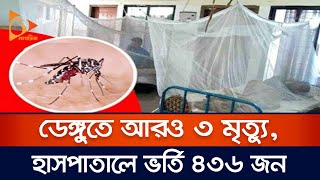 ডেঙ্গুতে আরও ৩ মৃ*ত্যু, হাসপাতালে ভর্তি ৪৩৬ জন