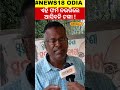 ପୂର୍ବତନ ବ୍ୟାଙ୍କ ମ୍ୟାନେଜର କହିଲେ ଏହି ଫର୍ମ ନହେଲେ... subhadra yojana cm mohan majhi pm modi local18