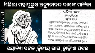 ମହାପୁରୁଷ ଅଚ୍ୟୁତାନନ୍ଦ ଦାସ ମାଳିକା | ଛୟାଳିଶ ପଟଳ | ଦ୍ବିତୀୟ ଭାଗ | ଦ୍ୱାତ୍ରିଂଶ ପଟଳ #achyutanandadas