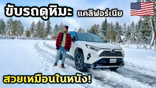 ขับรถเที่ยวดูหิมะในอเมริกา | Driving along Lake Tahoe in winter ❄️