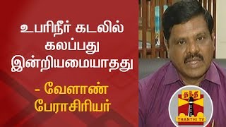 உபரிநீர் கடலில் கலப்பது இன்றியமையாதது - வேளாண் பேராசிரியர்