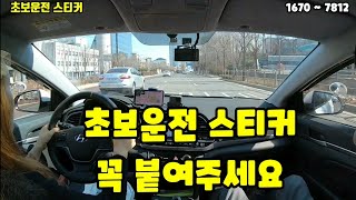 초보운전 스티커 꼭 붙여주세요