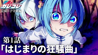 【天国の子守唄編】第1話「はじまりの狂騒曲」【ストーリー】