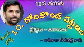 10.గోలకొండ పట్టణం Question Answers#Golakondapattanam#10thclasstelugulessons