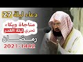 دعاء ليلة 27 رمضان التهجد العشر الاواخر الحرم المكي - عبدالرحمن السديس 1442 - 2021