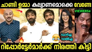 വെറുതെ വടികൊടുത്ത് അടിമേടിച്ചു 😂🔥 Chandy oommen | Reporter tv live | Troll Malayalam