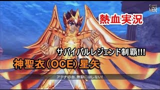 聖闘士星矢BS 神聖衣星矢 実況プレイ! サバイバルレジェンド