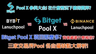 Bitget Pool X 參與大全! 在什麼情況下值得質押? BYBIT vs Bitget vs Binance 三家交易所Pool大比拚! 各自有什麼優缺點? 農場嚕羊毛EP116