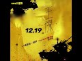 【傑音樂 2022】 王傑 2022.12.14 一場遊戲一場夢（結束篇）全球大首播