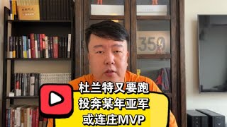 杜兰特向篮网提出交易申请，挤走哈登自己跑，投奔亚军或连庄MVP