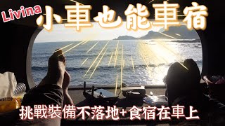 LIVINA小車一家三口/海邊車宿去/挑戰裝備不落地車上炊食挑戰/海邊露營/露營車介紹/露營秘境/車泊/車床天地特約/北部澡點/北海岸車宿/八斗子火車站 潮境公園車宿 @心爸\u0026心媽