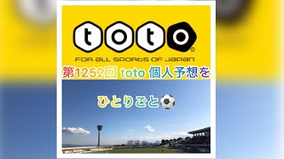 【bgm用】【toto予想】【サッカーくじ】【jリーグ 】第1252回 toto 予想をひとりごと⚽️