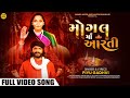 મોગલ માઁ આરતી | Mogal Maa Aarti | Official Music Video | Devotional Song | Mogal Maa | Piyu Gadhvi