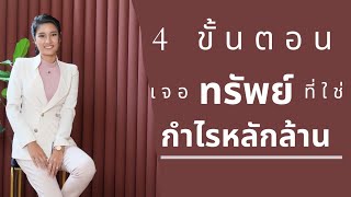 LIVE สรุป 4 ขั้นตอนเจอทรัพย์ที่ใช่ กำไรหลักล้าน  สำหรับคนไม่เป็นเลย