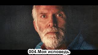 004.Роберт Адамс - Моя исповедь (ЧТ.16.08.1990)