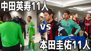 本田圭佑11人 vs 中田英寿11人どちらが強いか【ウイニングイレブン2021】【ウイイレ】【サッカー】