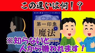 【ベストセラー】「第一印象」の魔法 あらゆる出会いがチャンスに変わる【14分で要約】