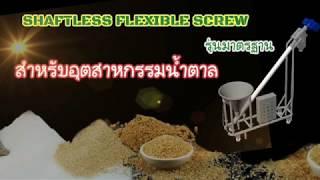 SHAFTLESS FLEXIBLE SCREW สกรูไม่มีแกน สำหรับอุตสาหกรรมน้ำตาล