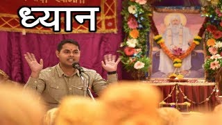 ध्यान होने के संबंध में कुछ महत्वपूर्ण बातें। : Ambrishji's Message : Samarpan Meditation