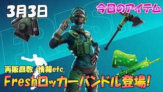 再販回数つき【フォートナイト】3/3今日のアイテムショップ【Fortnite】