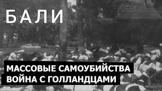 Нгурах-Рай и захват острова Бали голландскими войсками / История Бали
