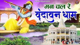 मन चल रे वृन्दावन धाम | Man Chal Re Vrindavan Dham | Vrindavan Dham Bhajan | Shree Krishna Bhajan