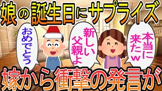 【2ch】【修羅場】最愛の娘の誕生日に出張先からサプライズ帰宅すると…嫁によって語られた真実で俺の家庭は崩壊した…