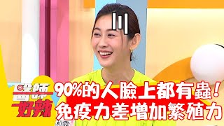 90%的人臉上都有蟲？「免疫力下降」恐增加繁殖能力？！【#醫師好辣】20221212 part2 EP1464 蔡逸姍 朱芯儀