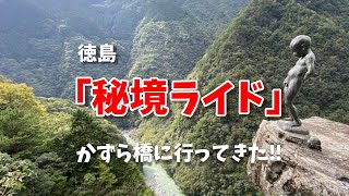 秘境ライド（かずら橋・小便小僧をチャリで見てきた）#7【Bicycle】