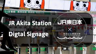 JR秋田駅中央改札デジタルサイネージ 2020年4月｜秋田公立美術大学