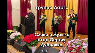 Арт группа Ларго. Слова и музыка отца Сергия. Дубровка.