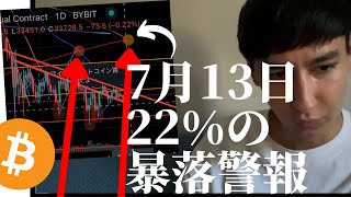 ビットコイン今後7月13日暴落警報これ見たらマジでビックリして度肝抜かれまっせ😱