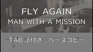 【TAB譜付き】FLY AGAIN / MAN WITH A MISSION 【ベースコピー】