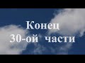 1994г. Кировоградское лётное. Ингульское гнездо авиаторов. Часть 30.