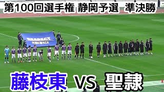 藤枝東VS聖隷【準決勝】高校サッカー選手権 静岡県予選