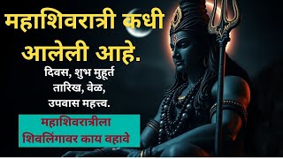 महाशिवरात्री कधी आलेली आहे | महाशिवरात्रीचा उपवास माहिती | मराठीत  Mahashivratri  #shiva