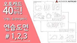 [오토캐드 40시간 완성] 【연습도면 1~3】 객체 그리기-1