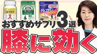 【知らないと損】ひざに効果のあるサプリメントを薬剤師が解説