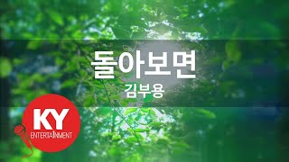 [KY ENTERTAINMENT] 돌아보면 - 김부용 (KY.4029) / KY Karaoke