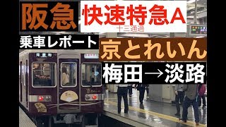 【阪急乗車レポート】快速特急A京とれいん　乗ってみた！