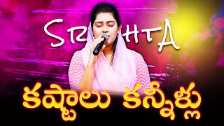 Kastallu kanneellu | కష్టాలు కన్నీళ్లు | Telugu Christian Songs | SRESHTA KARMOJI | Live Worship