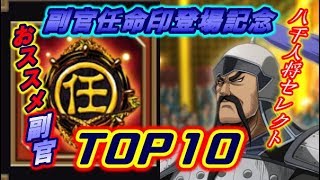 【ナナフラ】祝！副官任命印誕生！おすすめ副官ランキングTOP１０【キングダムセブンフラッグス】