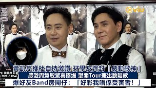 ✨足本訪問：黃凱芹獲杜自持激讚👍🏻 孖學友齊封「感動歌神」🥺感激周慧敏驚喜捧場👩🏻望開Tour兼出跳唱歌🕺🏻爆好友Band房鬧仔：「好彩我唔係受害者！」｜Viu1現場實況