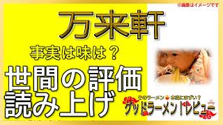 【読み上げ】万来軒 世論は？うまいまずい？特選口コミ精魂探求|おいしいラーメン